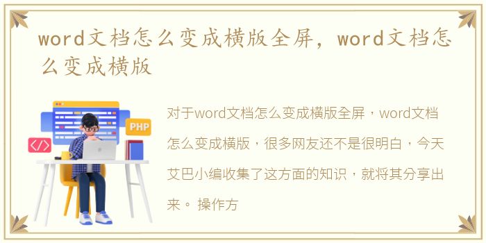 word文档怎么变成横版全屏，word文档怎么变成横版