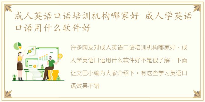 成人英语口语培训机构哪家好 成人学英语口语用什么软件好