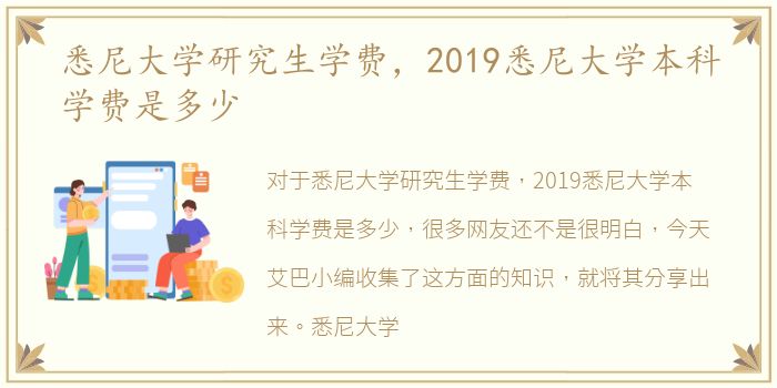 悉尼大学研究生学费，2019悉尼大学本科学费是多少