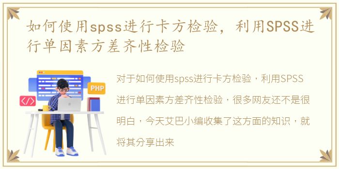 如何使用spss进行卡方检验，利用SPSS进行单因素方差齐性检验