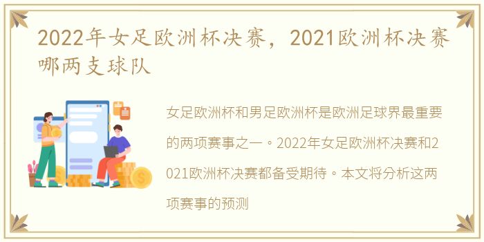 2022年女足欧洲杯决赛，2021欧洲杯决赛哪两支球队