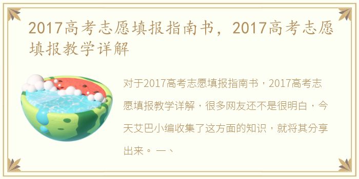 2017高考志愿填报指南书，2017高考志愿填报教学详解