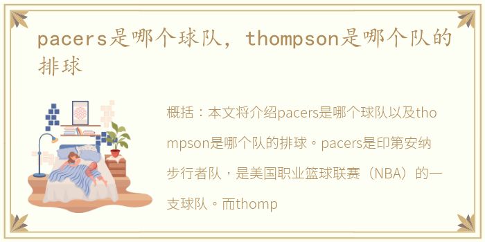 pacers是哪个球队，thompson是哪个队的排球