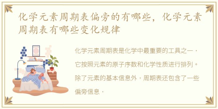 化学元素周期表偏旁的有哪些，化学元素周期表有哪些变化规律