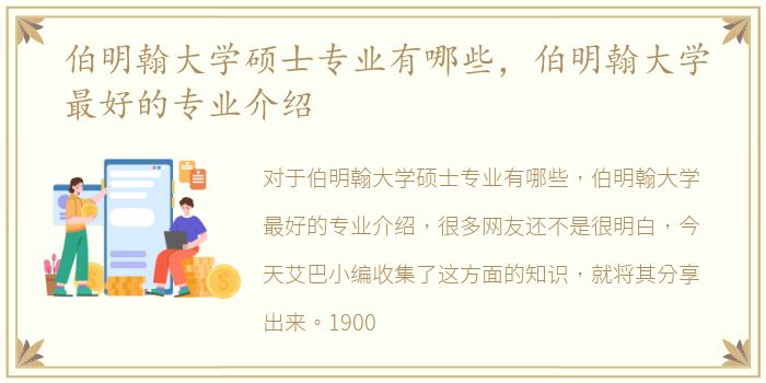 伯明翰大学硕士专业有哪些，伯明翰大学最好的专业介绍