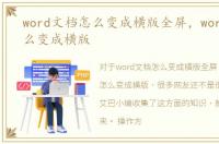 word文档怎么变成横版全屏，word文档怎么变成横版