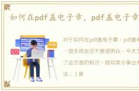 如何在pdf盖电子章，pdf盖电子章怎么弄