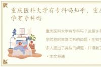 重庆医科大学有专科吗知乎，重庆医科大学有专科吗