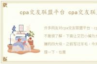 cpa交友联盟平台 cpa交友联盟