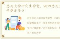 悉尼大学研究生学费，2019悉尼大学本科学费是多少