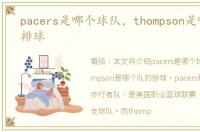 pacers是哪个球队，thompson是哪个队的排球