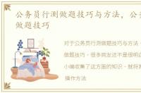 公务员行测做题技巧与方法，公务员行测做题技巧