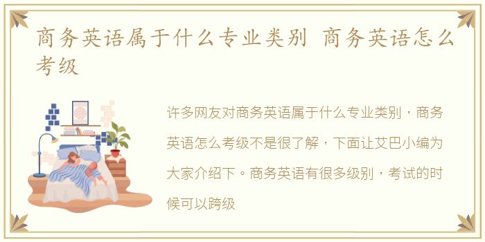 商务英语属于什么专业类别 商务英语怎么考级