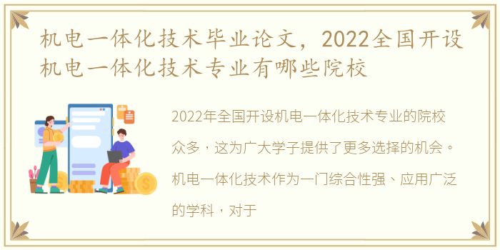 机电一体化技术毕业论文，2022全国开设机电一体化技术专业有哪些院校