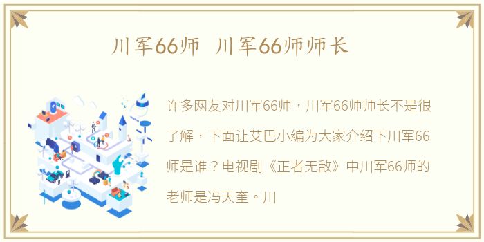 川军66师 川军66师师长