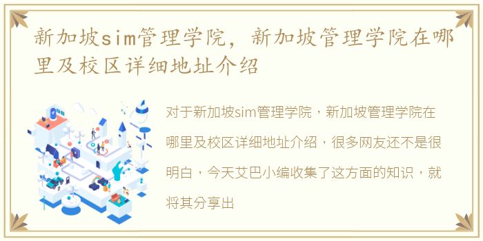 新加坡sim管理学院，新加坡管理学院在哪里及校区详细地址介绍