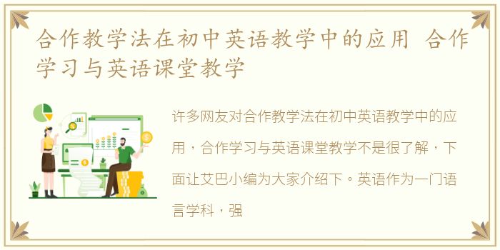 合作教学法在初中英语教学中的应用 合作学习与英语课堂教学