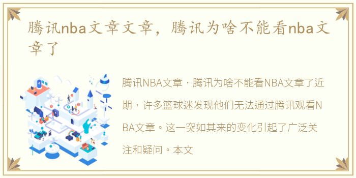 腾讯nba文章文章，腾讯为啥不能看nba文章了