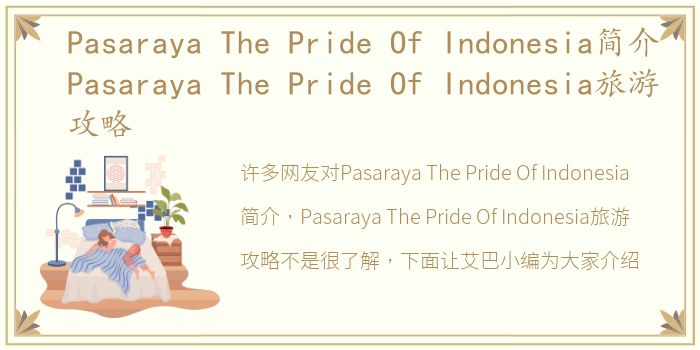 Pasaraya The Pride Of Indonesia简介 Pasaraya The Pride Of Indonesia旅游攻略