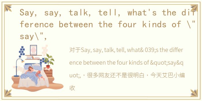 Say, say, talk, tell, what's the difference between the four kinds of