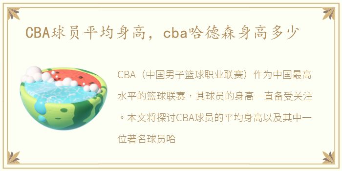 CBA球员平均身高，cba哈德森身高多少