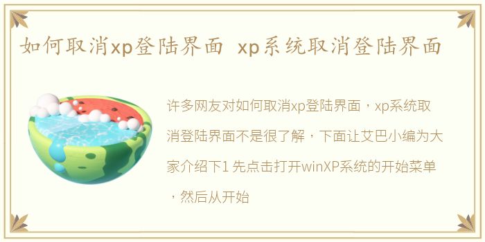 如何取消xp登陆界面 xp系统取消登陆界面