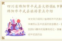 四川省绵阳市平武县大桥镇6.9事件案例，绵阳市平武县旅游景点介绍