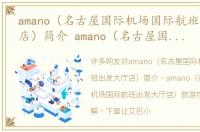 amano（名古屋国际机场国际航班出发大厅店）简介 amano（名古屋国际机场国际航班出发大厅店）旅游攻略