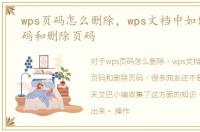 wps页码怎么删除，wps文档中如何插入页码和删除页码