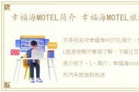 幸福海MOTEL简介 幸福海MOTEL旅游攻略