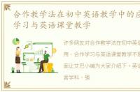 合作教学法在初中英语教学中的应用 合作学习与英语课堂教学