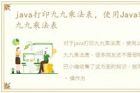 java打印九九乘法表，使用Java编写输出九九乘法表