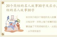 20个简短的名人故事30字及启示，20个简短的名人故事30字