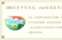 CBA球员平均身高，cba哈德森身高多少