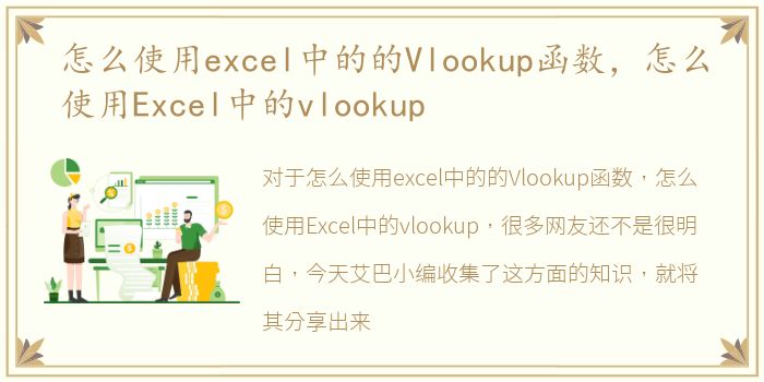 怎么使用excel中的的Vlookup函数，怎么使用Excel中的vlookup