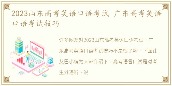 2023山东高考英语口语考试 广东高考英语口语考试技巧