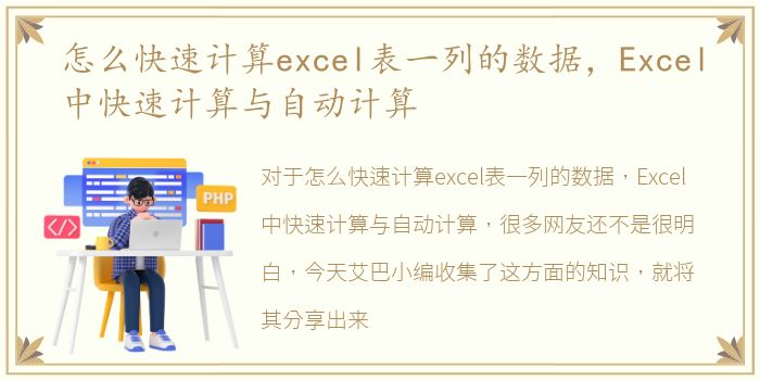 怎么快速计算excel表一列的数据，Excel中快速计算与自动计算