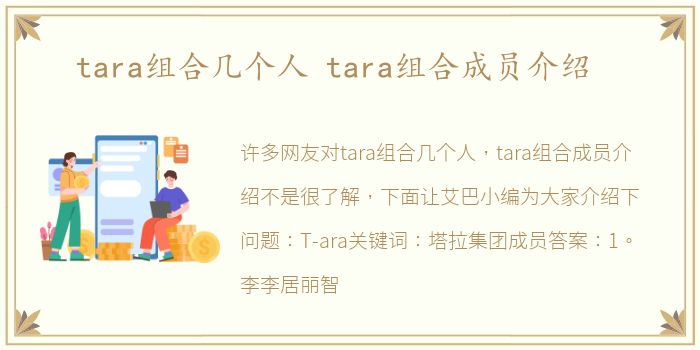 tara组合几个人 tara组合成员介绍