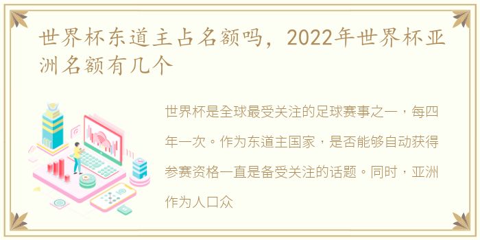 世界杯东道主占名额吗，2022年世界杯亚洲名额有几个