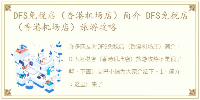 DFS免税店（香港机场店）简介 DFS免税店（香港机场店）旅游攻略