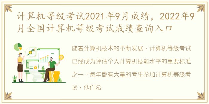 计算机等级考试2021年9月成绩，2022年9月全国计算机等级考试成绩查询入口