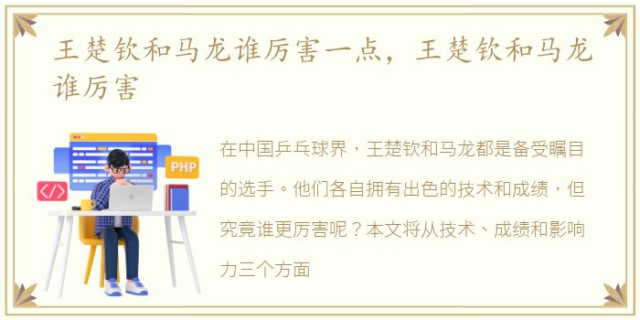 王楚钦和马龙谁厉害一点，王楚钦和马龙谁厉害