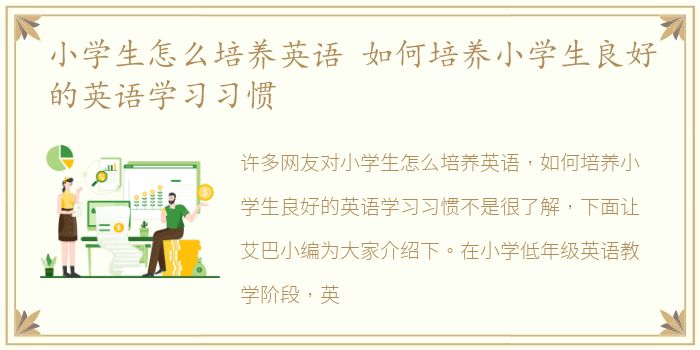 小学生怎么培养英语 如何培养小学生良好的英语学习习惯