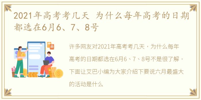 2021年高考考几天 为什么每年高考的日期都选在6月6、7、8号