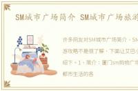 SM城市广场简介 SM城市广场旅游攻略