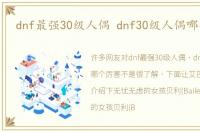 dnf最强30级人偶 dnf30级人偶哪个厉害