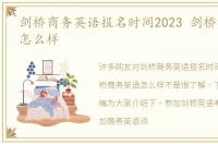 剑桥商务英语报名时间2023 剑桥商务英语怎么样