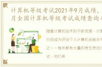 计算机等级考试2021年9月成绩，2022年9月全国计算机等级考试成绩查询入口