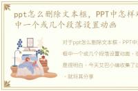 ppt怎么删除文本框，PPT中怎样对文本框中一个或几个段落设置动画