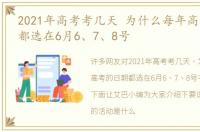 2021年高考考几天 为什么每年高考的日期都选在6月6、7、8号